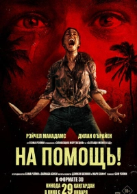 На помощь! (2025)