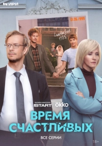 Время Счастливых (2026)